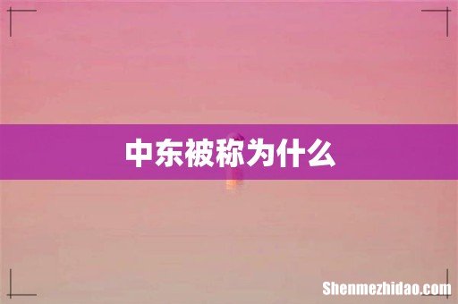 中东被称为什么