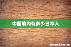 中国境内有多少日本人