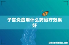 子宫炎症用什么药治疗效果好