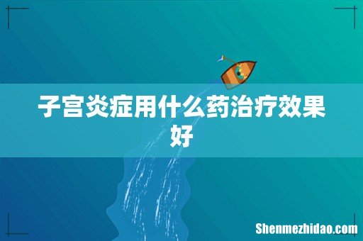 子宫炎症用什么药治疗效果好
