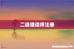 二级建造师注册