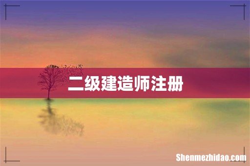 二级建造师注册