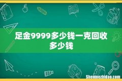足金9999多少钱一克回收多少钱