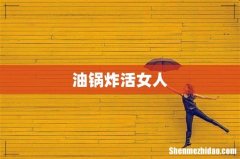 油锅炸活女人