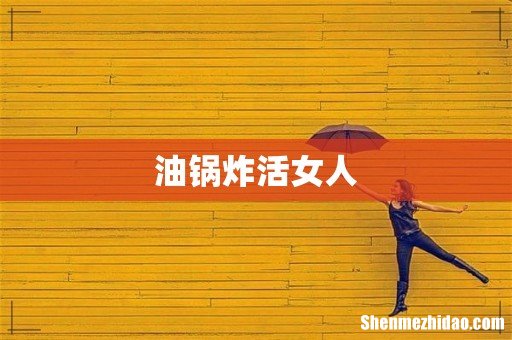油锅炸活女人