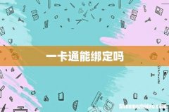 一卡通能绑定吗