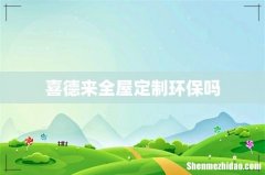 喜德来全屋定制环保吗
