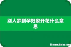 别人梦到孕妇家开花什么意思