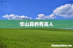 华山真的有高人