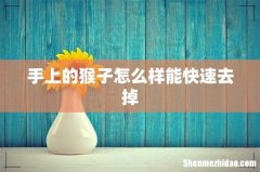手上的猴子怎么样能快速去掉