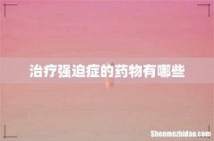 治疗强迫症的药物有哪些