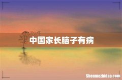 中国家长脑子有病