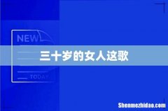 三十岁的女人这歌