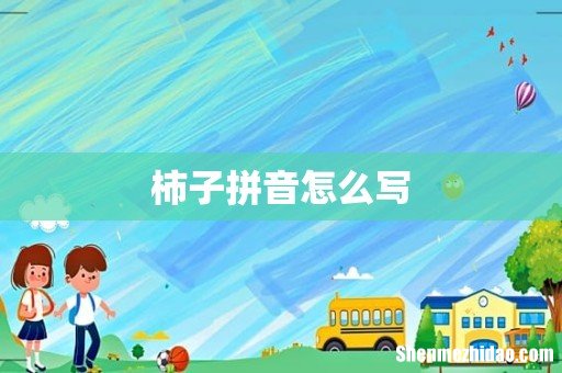 柿子拼音怎么写
