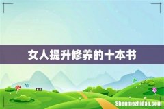 女人提升修养的十本书