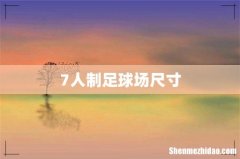 7人制足球场尺寸