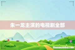 朱一龙主演的电视剧全部