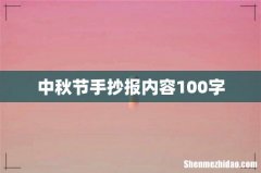 中秋节手抄报内容100字
