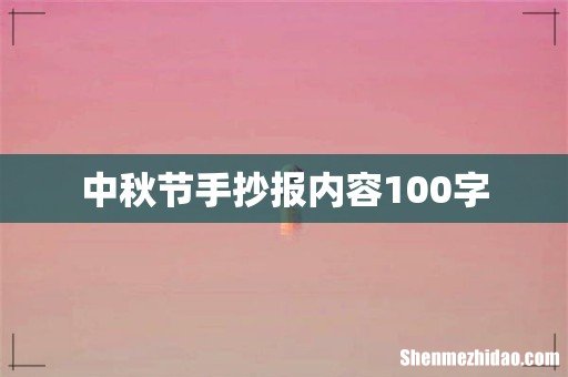 中秋节手抄报内容100字