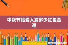中秋节给爱人发多少红包合适