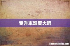 专升本难度大吗