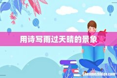 用诗写雨过天晴的景象