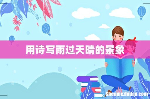 用诗写雨过天晴的景象
