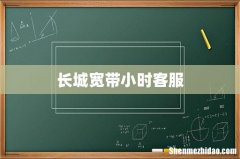 长城宽带小时客服
