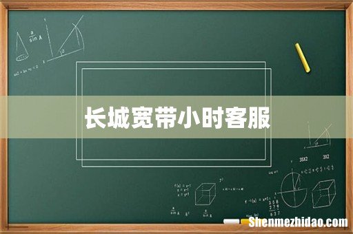 长城宽带小时客服