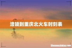 涪陵到重庆北火车时刻表
