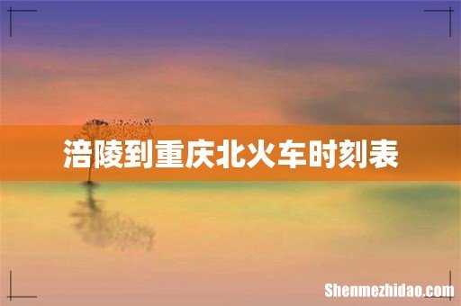 涪陵到重庆北火车时刻表