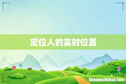 定位人的实时位置