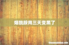 烟酰胺用三天变黑了