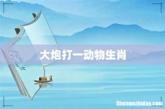 大炮打一动物生肖