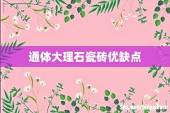 通体大理石瓷砖优缺点
