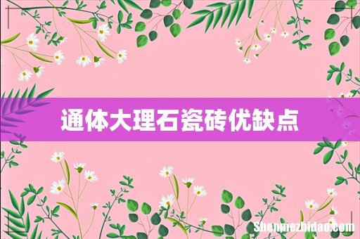通体大理石瓷砖优缺点