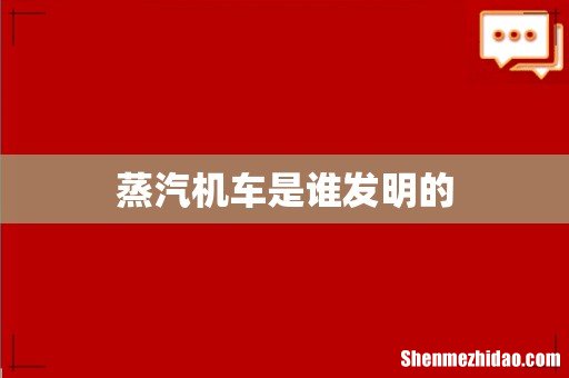 蒸汽机车是谁发明的