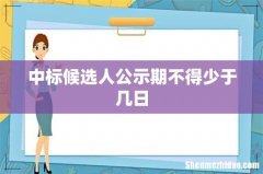 中标候选人公示期不得少于几日