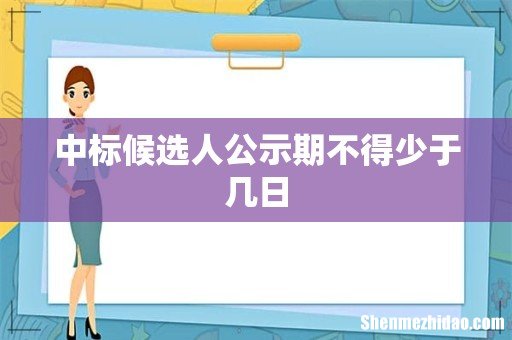 中标候选人公示期不得少于几日