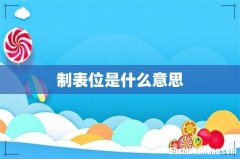 制表位是什么意思