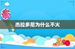 杰拉多尼为什么不火