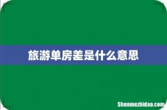 旅游单房差是什么意思