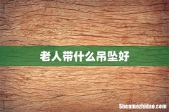 老人带什么吊坠好