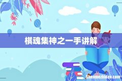 棋魂集神之一手讲解