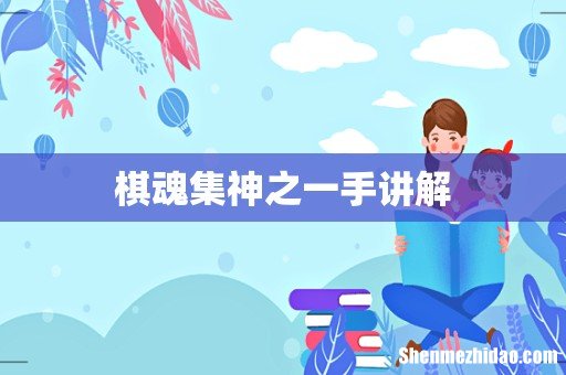 棋魂集神之一手讲解