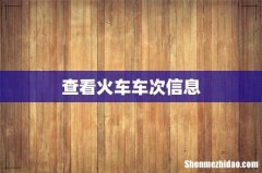 查看火车车次信息