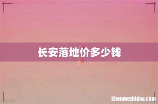 长安落地价多少钱