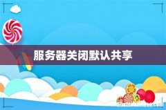 服务器关闭默认共享