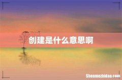 创建是什么意思啊