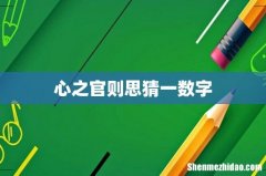 心之官则思猜一数字